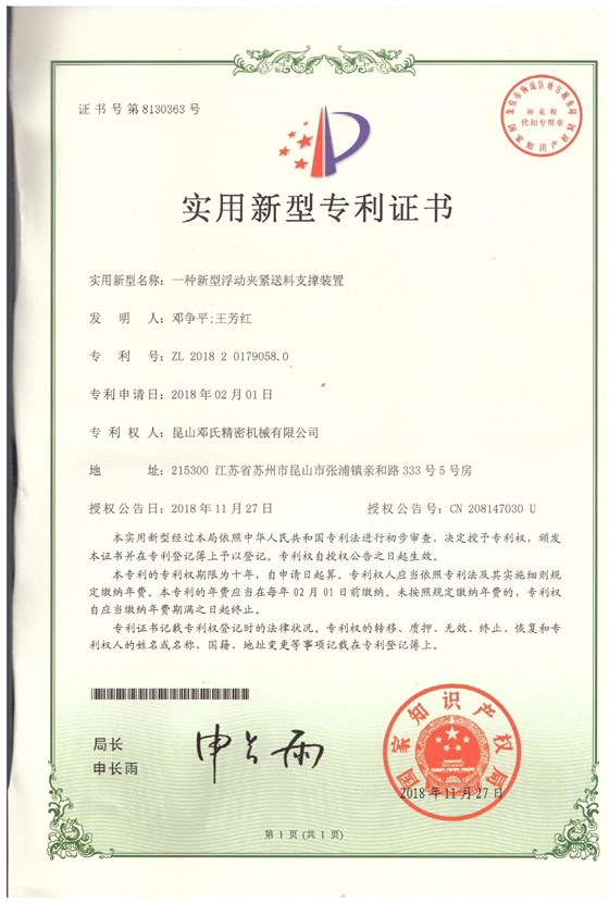 實(shí)用新型專利證書--一種新型浮動夾緊送料支撐裝置